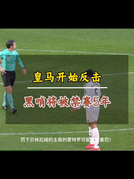皇马遭遇争议判罚，裁判组回应：执法公正，要求这是点击必须.