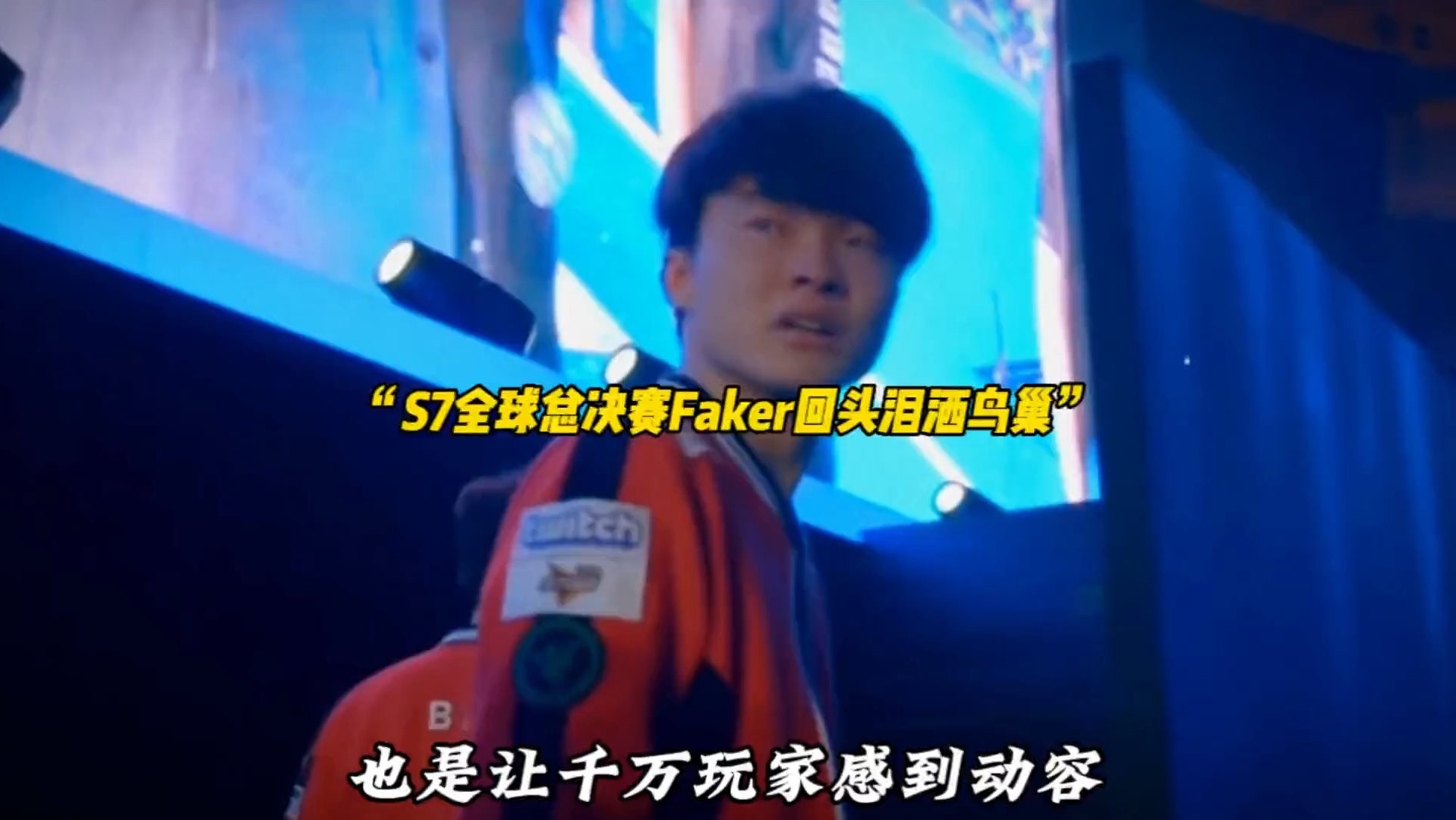Faker意外战胜巴塞罗那，重返赛场引爆全场！