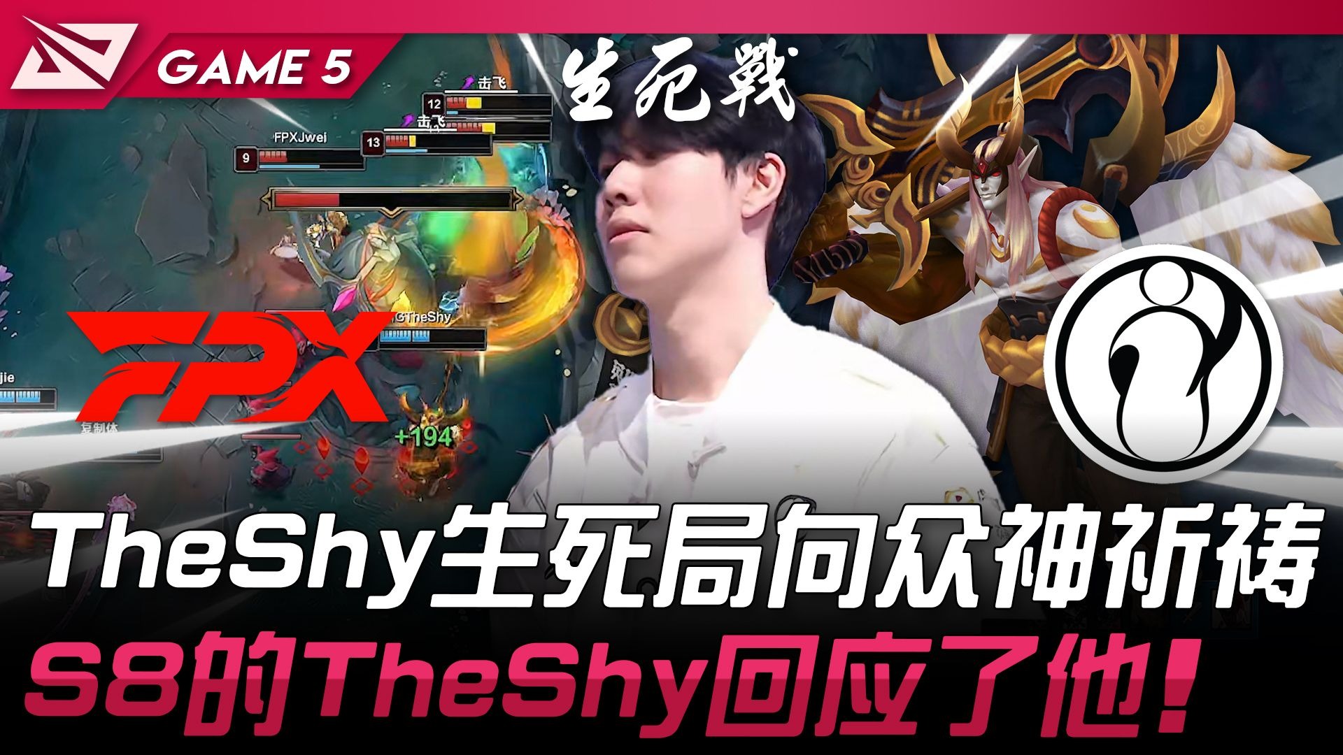 TheShy在FPX比赛中重返赛场，爆冷引发热议！比赛高潮迭起(theshy在lpl第一场比赛)